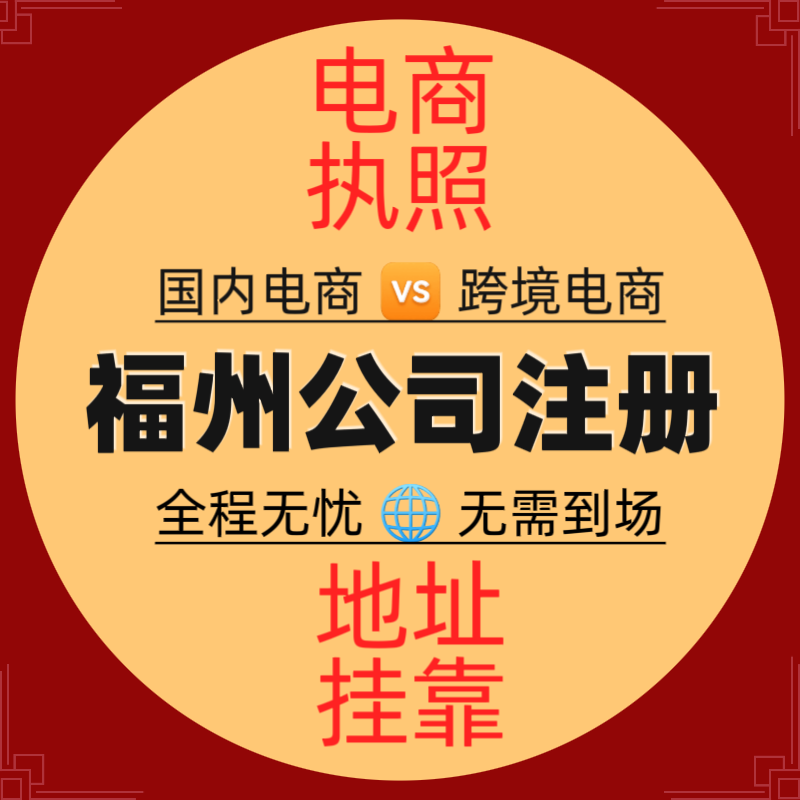 福州公司注册个体工商户营业执照工商注册