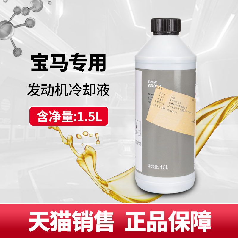 宝马防冻液1系3系5系7系X1X3X5X6汽车专用冷却液蓝色水箱宝 原厂 汽车零部件/养护/美容/维保 防冻液 原图主图