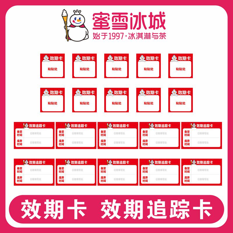 蜜雪冰城奶茶店效期卡防水贴纸雪王魔法铺前场后场挂墙亚克力定制