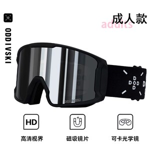 oddivski新款防雾滑雪眼镜晴天阴天全天候专业级单双板柱面护目镜