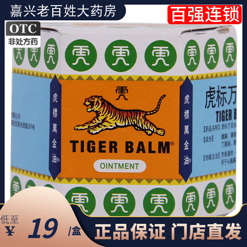 虎标万金油19.4g止痒蚊虫叮咬 头痛药膏Tiger Balm虎标牌樟薄软膏