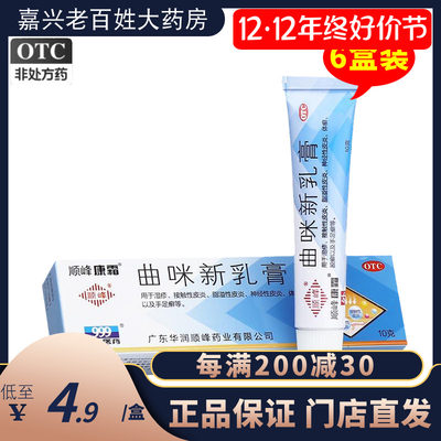 【顺峰康霜】曲咪新乳膏10mg1mg3000IU*10g*1支/盒