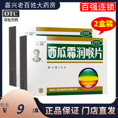 【三金】西瓜霜润喉片0.6g*36片/盒