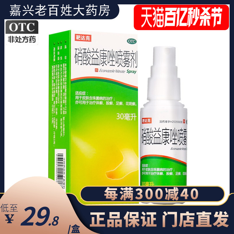 【靶达克】硝酸益康唑喷雾剂1%*30ml*1瓶/盒