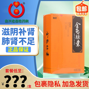 滋阴补肾 葆因 肺肾不足腰膝酸软 84粒 全龟胶囊 盒 0.5g 宣上医