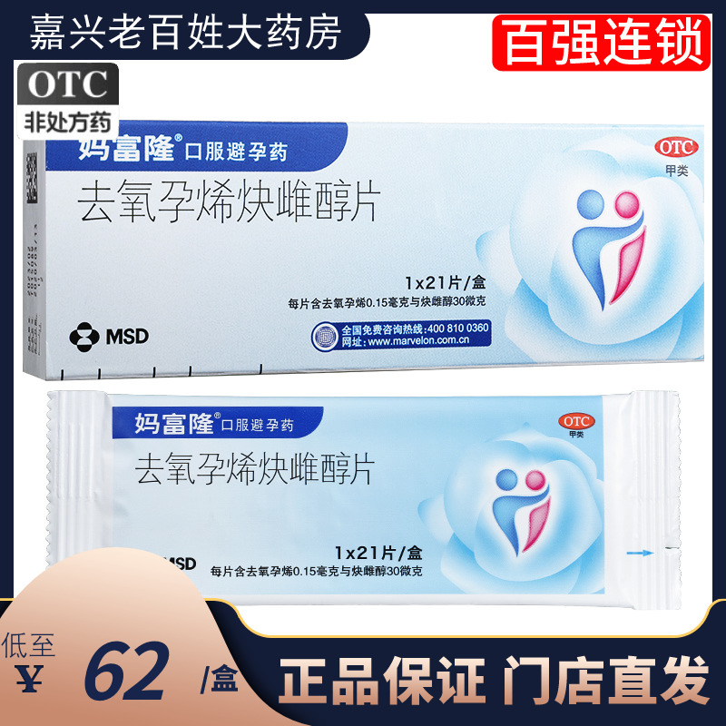 【妈富隆】去氧孕烯炔雌醇片0.15mg30μg*21片/盒