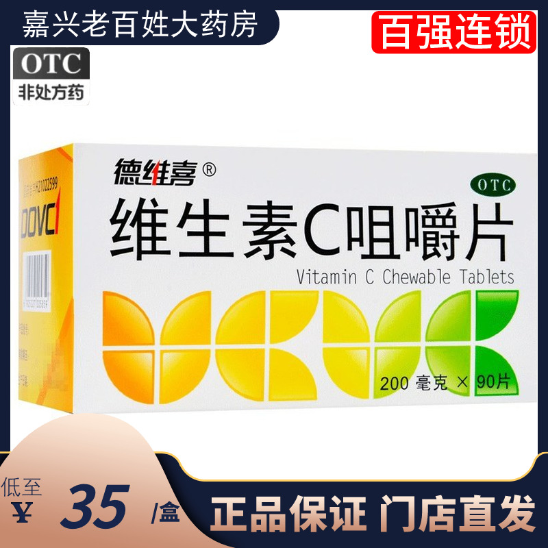 德维喜 维生素C咀嚼片200mg*90片 维c片药用vc片药片国