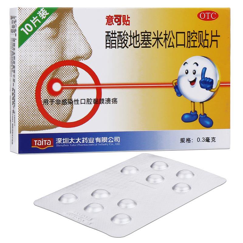 意可贴醋酸地塞米松口腔贴片10片口腔溃疡口疮一口贴易可贴噻咪松