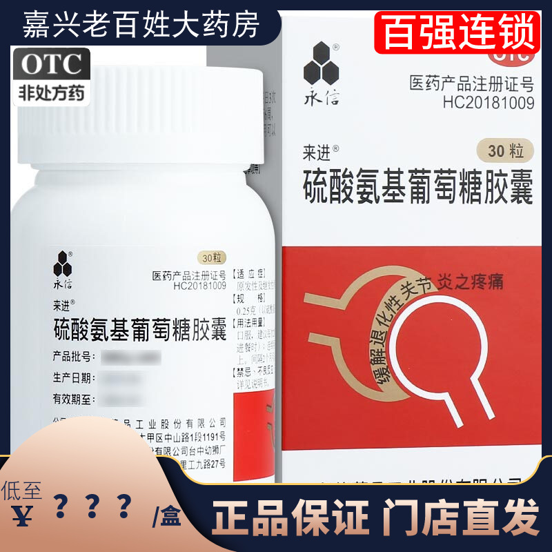 【永信】硫酸氨基葡萄糖胶囊250mg*30粒/盒