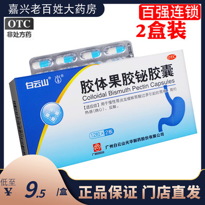 【白云山】胶体果胶铋胶囊50mg*24粒/盒