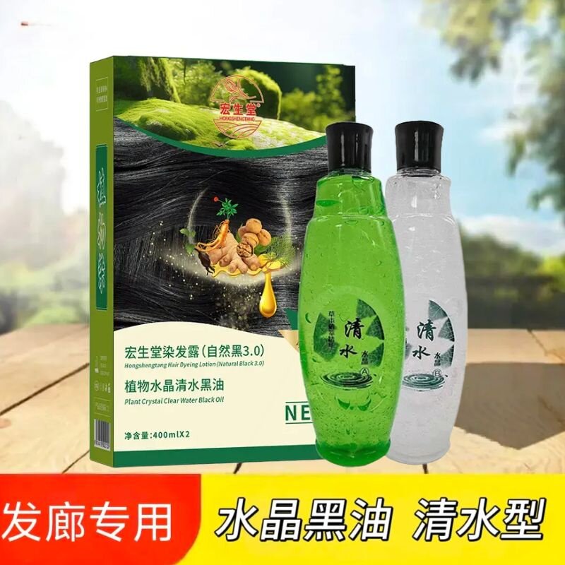 美发用品发廊理发水晶黑油染发剂清水不沾头皮不掉色自然黑盖白发