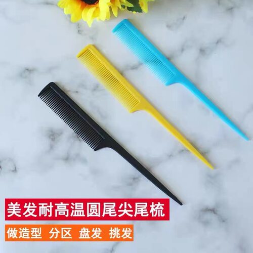 美发专用化妆工具梳塑料尖尾梳子打毛梳晚装梳挑发梳小礼物