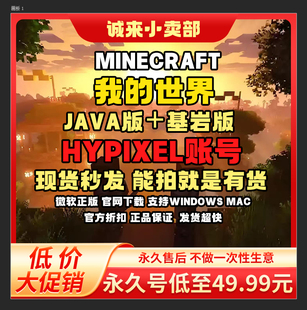 我的世界正版账号Java版+基岩版  正版账号：不是激活码