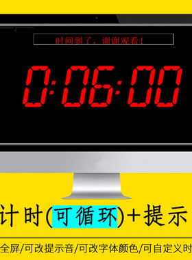 PPT倒计时器软件演讲竞赛辩论赛答辩学生上课电脑会议提醒WPS计时