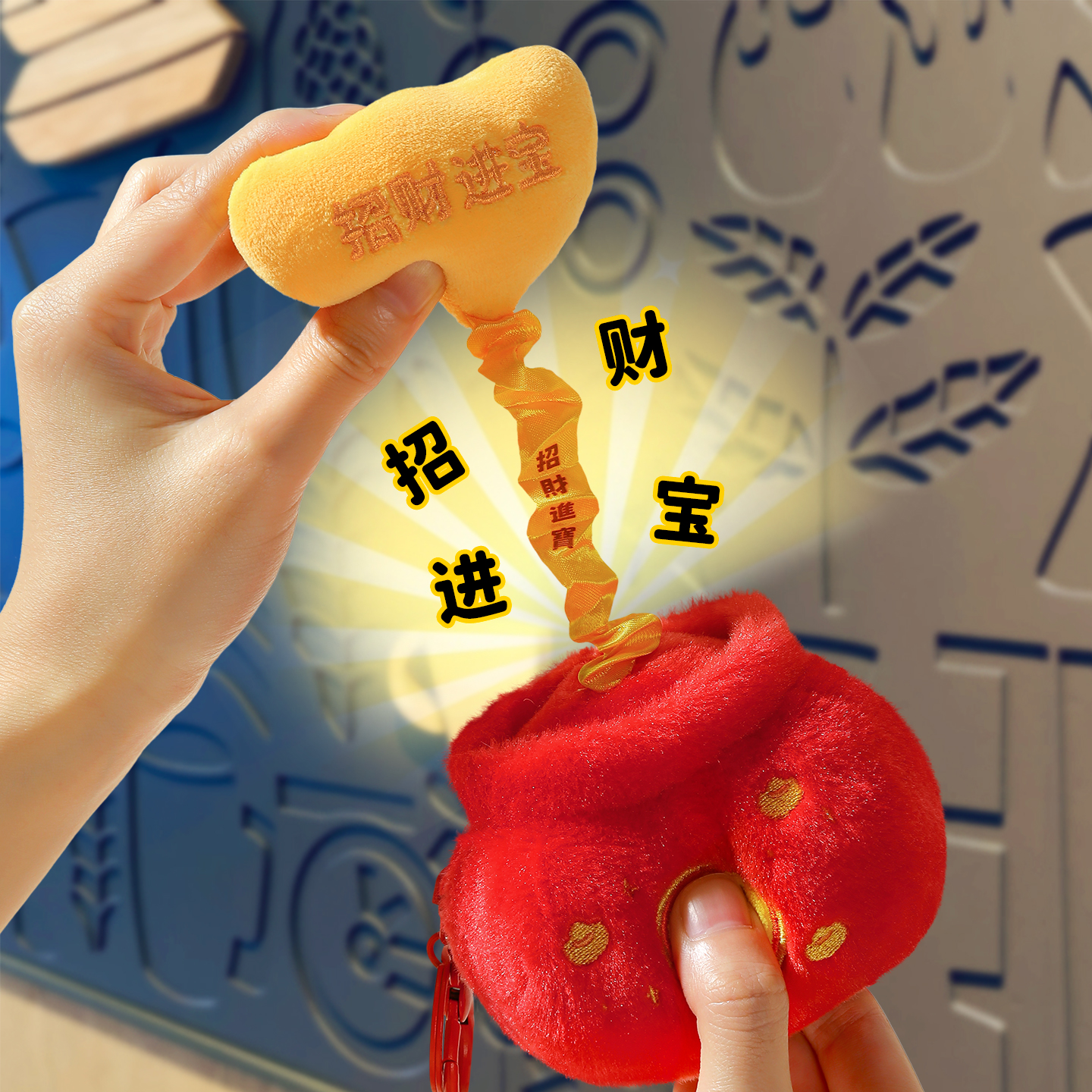 拉线震动招财进宝有钱花毛绒钥匙