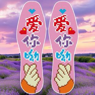 新2025爱你呦新奇特十字绣鞋垫儿童成人青少年27-44码全码带针线