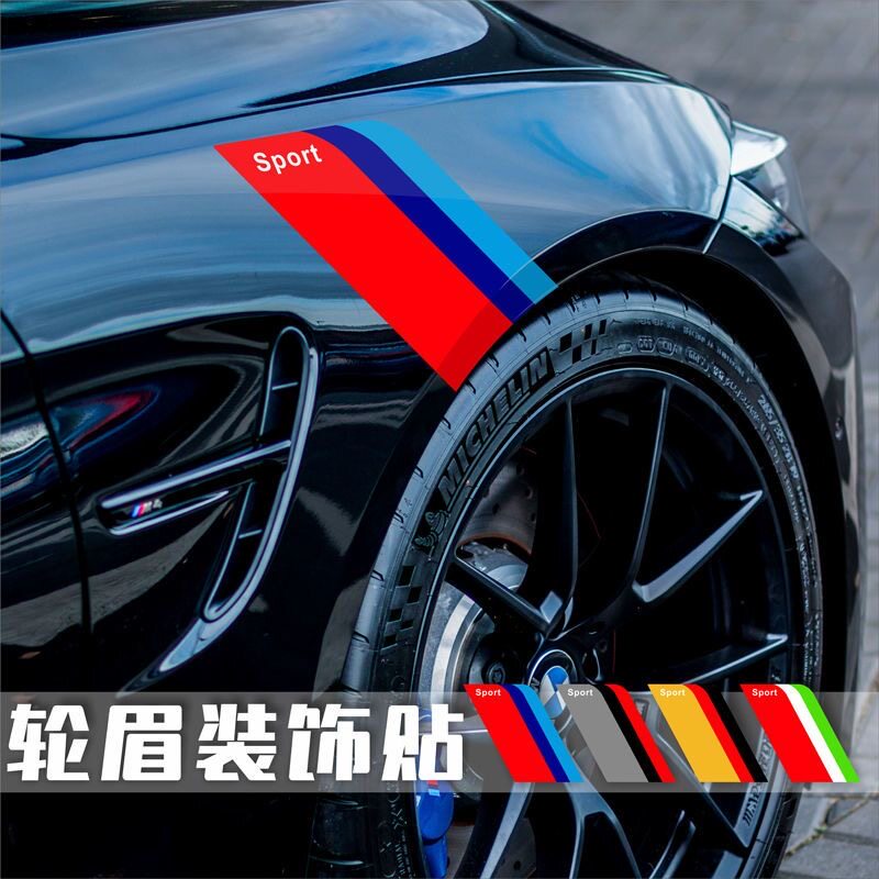 汽车翼子板改装贴纸三色条个性创意贴画叶子板轮眉装饰贴遮挡划痕