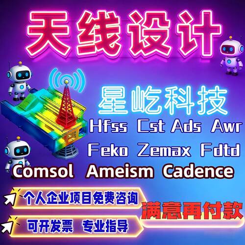 代做CST/ADS/FEKO/HFSS彷真天线 线设计超表面滤波器射频电路优化