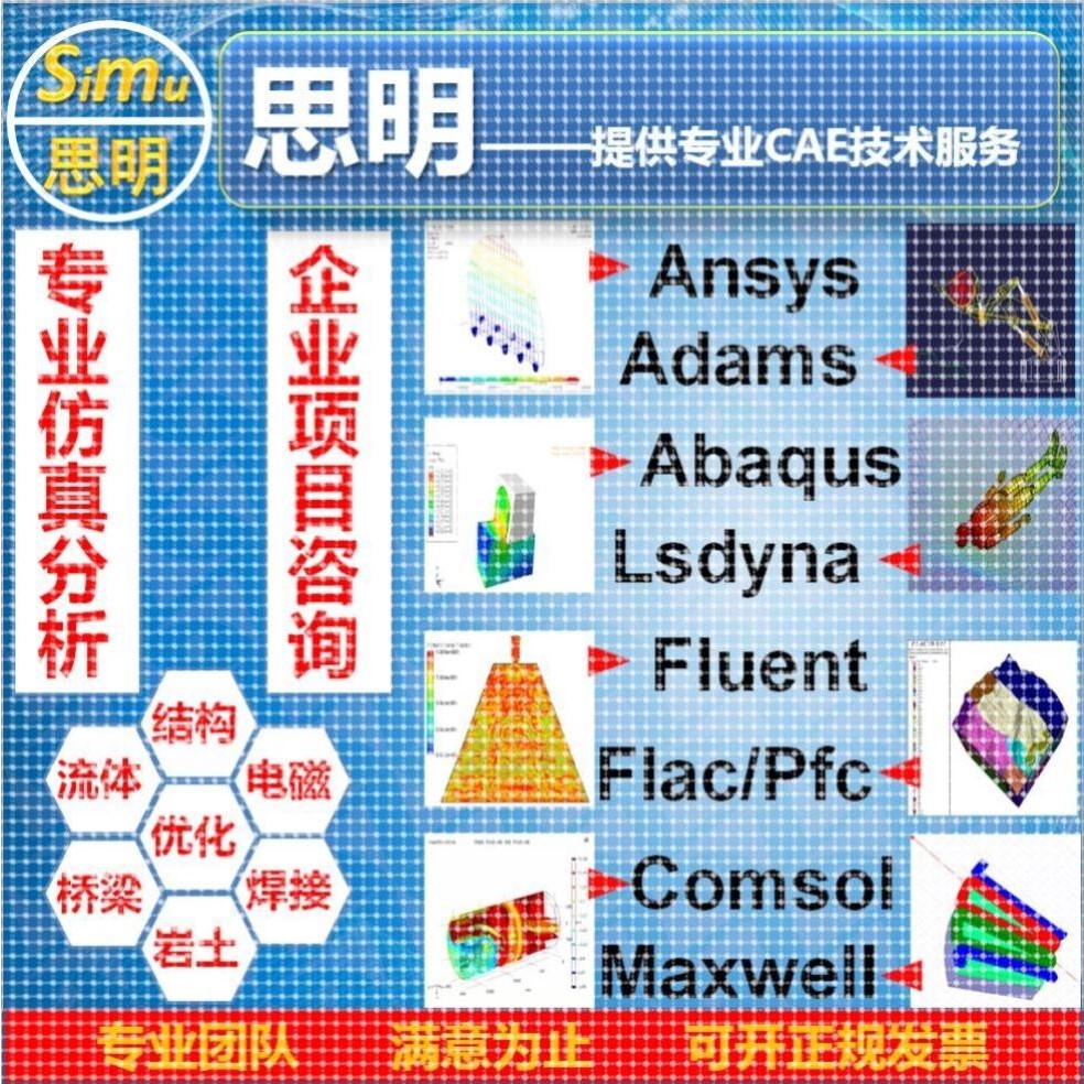 ANSYS有限元abaqus仿真adams/comsol/lsdyna模拟fluent代做CAECFD