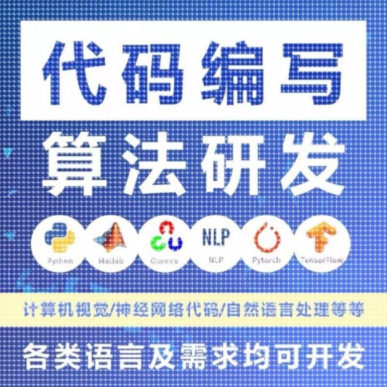 Python代编图像分割深度机器学习matlab神经网络信号处理算法创新