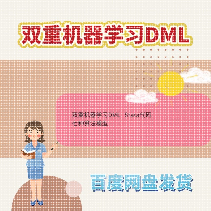 双重机器学习(DML)stata代码:七种算法模型