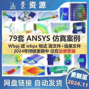 ANSYS仿真案例Workbench有限元计算实例结果源文件流体fluent模型
