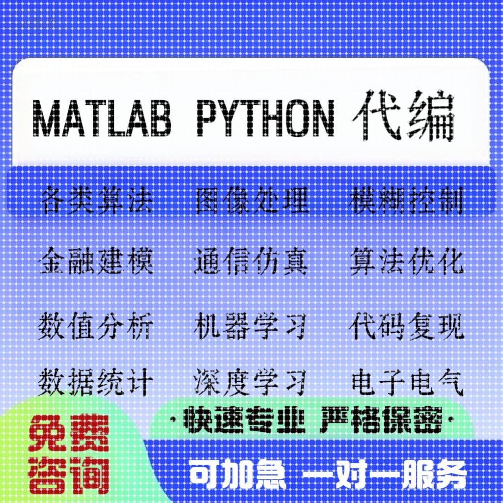 matlab代编程序python代码深度机器学习图像信号处理算法通信彷真