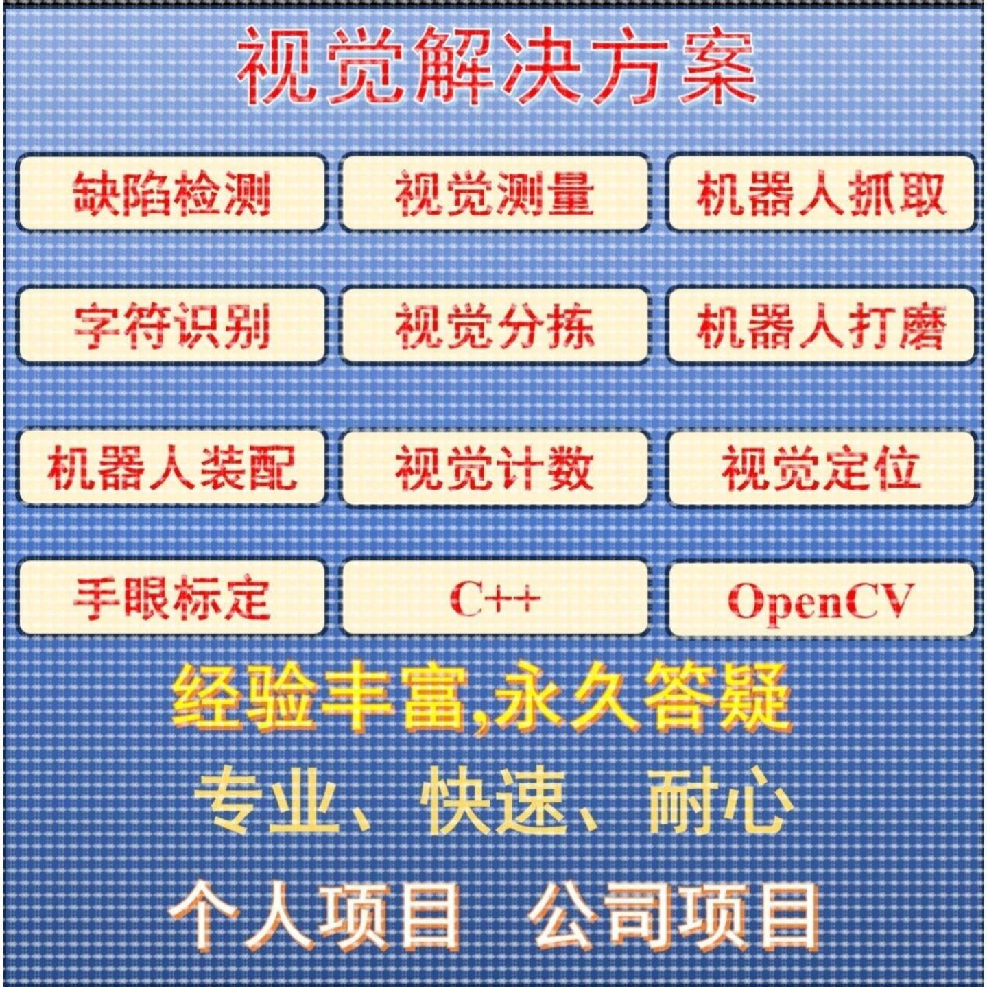 图像处理/3D视觉/软件开发/C++/Matlab/Python/Opencv