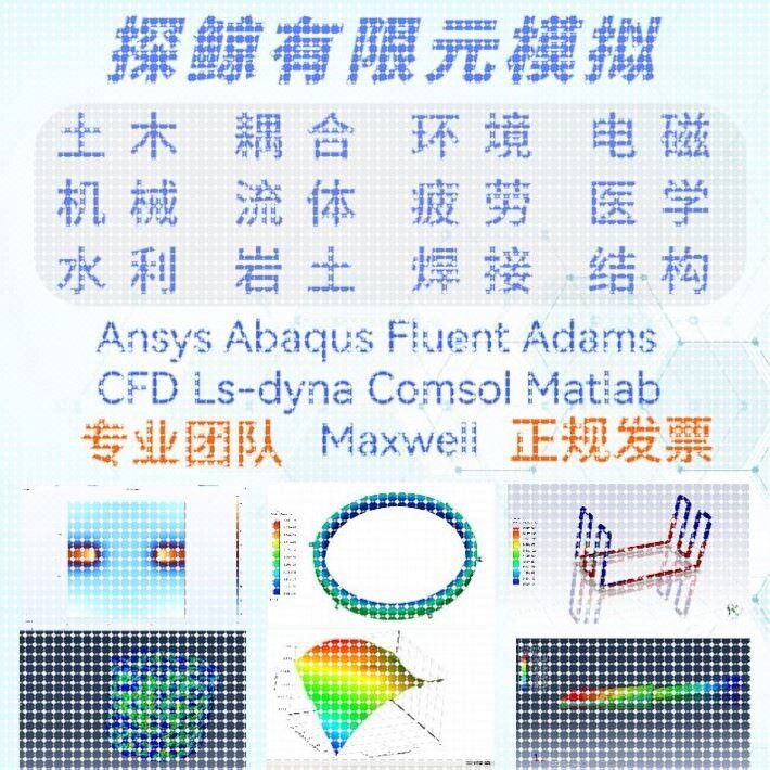 ANSYS/FLUENT/ABAQUS/matlab/maxwell/comsol有限元仿真模拟代做