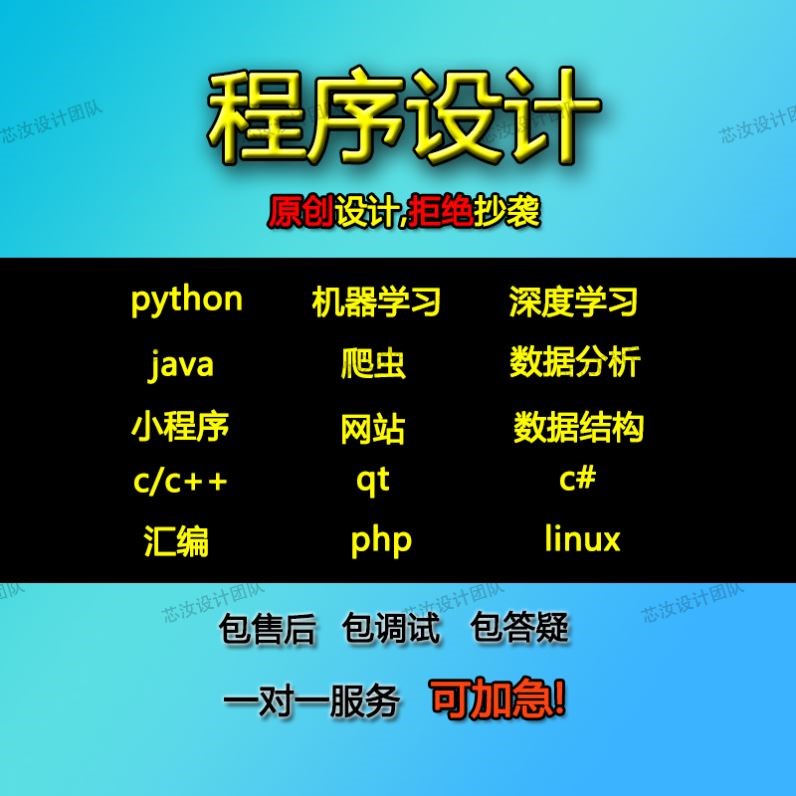计算机python数据分析R语言代做c++程序设计java代码代编php接单