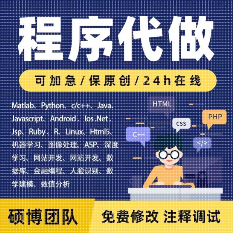 python代编程深度学习算法代做跑代码指导编写调试爬虫程序接单