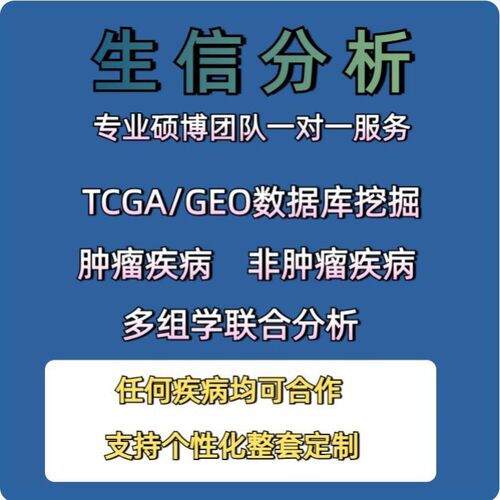 生信分析服务TCGA GEO数据库挖掘细胞测序转录组分析多组学分析