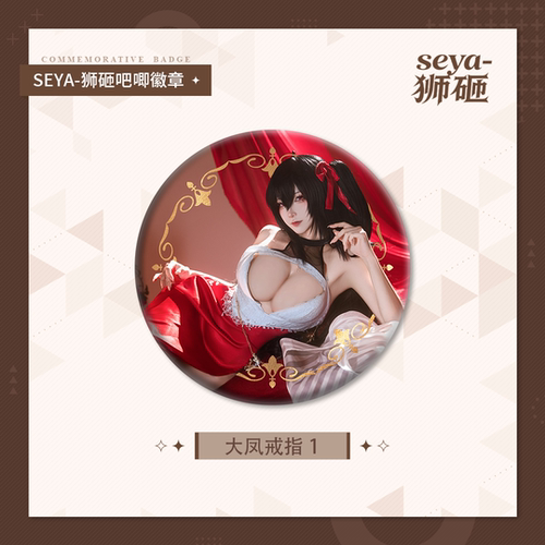 【狮砸】2025.10 大凤戒指吧唧