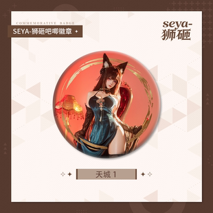 【狮砸】2026.1天城王座之花吧唧