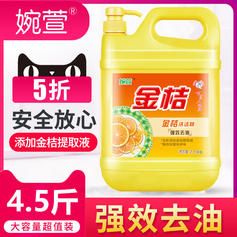 婉萱洗洁精4.5斤家庭装大桶洗碗家用去油2.25kg洗涤剂厨房批发