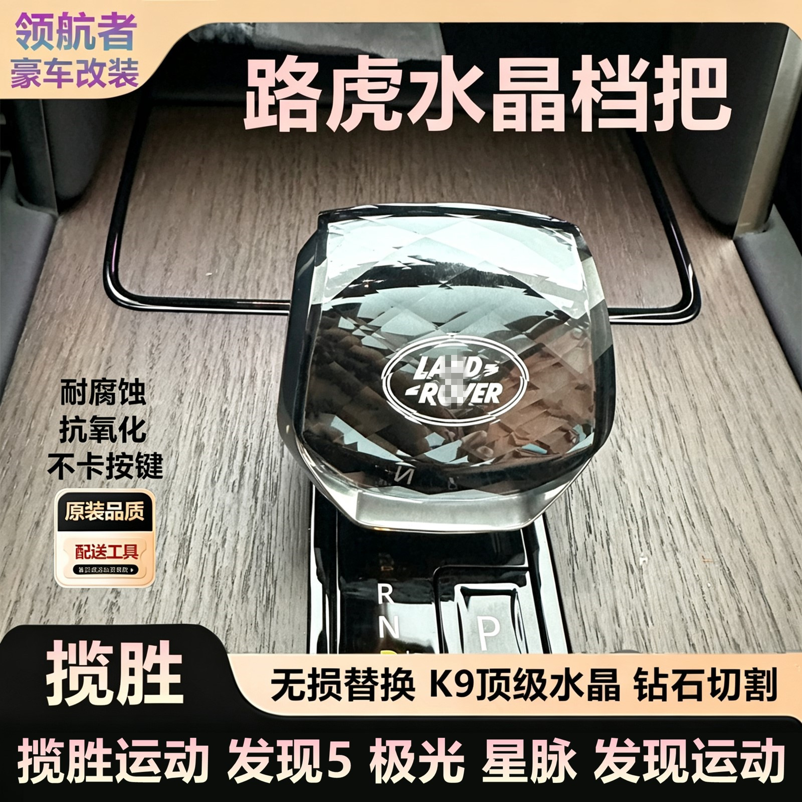 路虎捷豹改装无铅水晶排挡档把盖