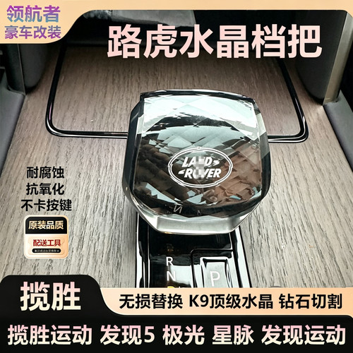 路虎捷豹改装无铅水晶排挡档把盖