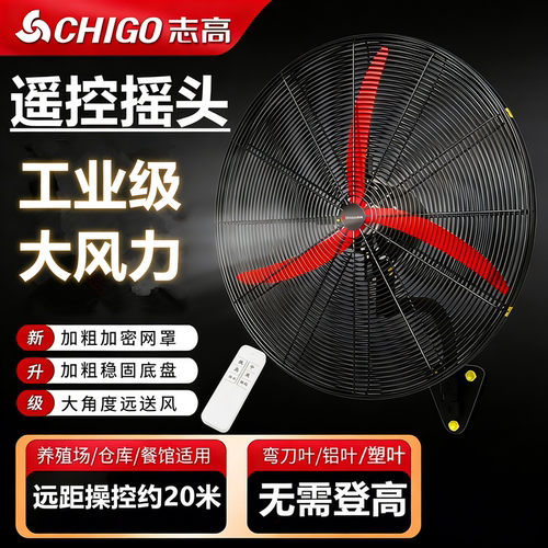 志高工业壁挂强力风扇