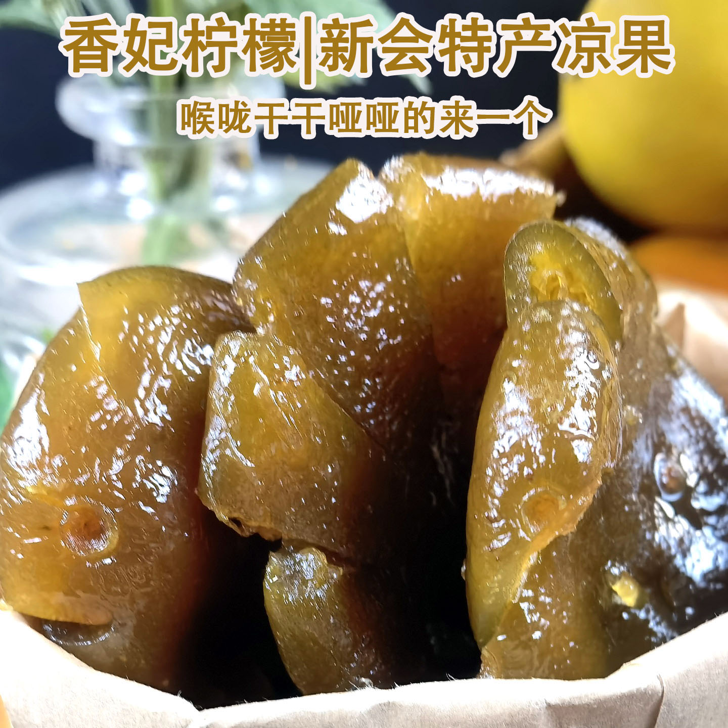 新会香妃柠檬饼即食柠檬干蜜饯果脯泡水广东侨乡特产清甜原只零食