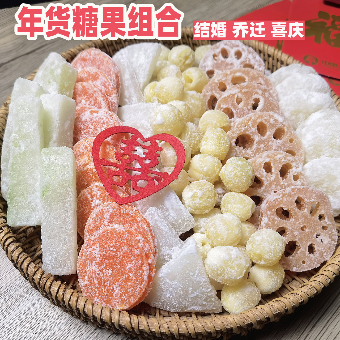 冬瓜糖莲子莲藕马蹄组合广东结婚新年老式年货贺年糖果蜜饯零食条