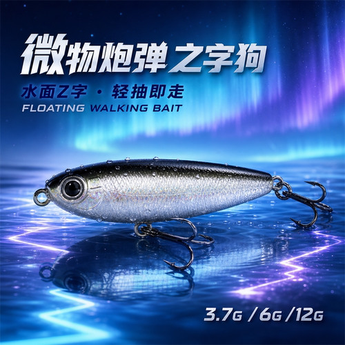 微物炮弹之字狗假饵水面系路亚饵浮水铅笔之子狗电镀银溪流翘嘴鲈