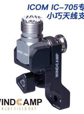 WINDCAMP RC-2天线支架 ICOM艾可慕IC-705电台兼容ARK-705护盾