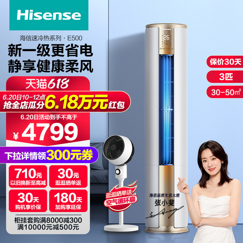 海信空调3匹柜机冷暖两用客厅家用立式一级变频3p智能官方旗舰500