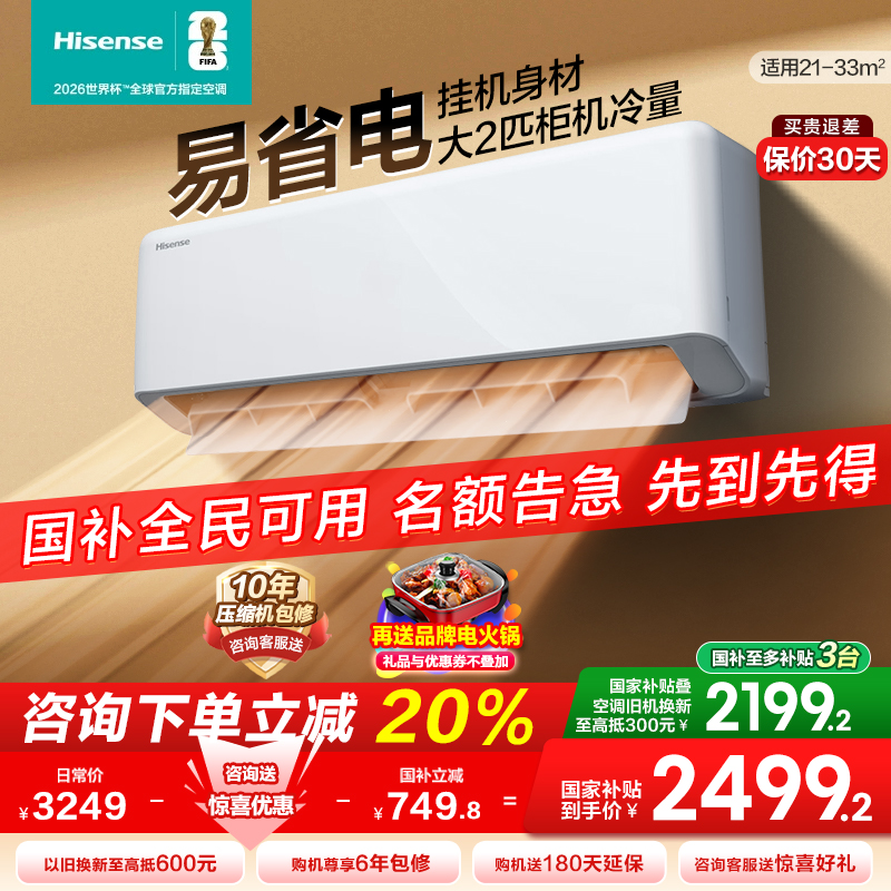 海信空调易省电280大2匹挂机式家用一级能效卧室客厅以旧换新补贴