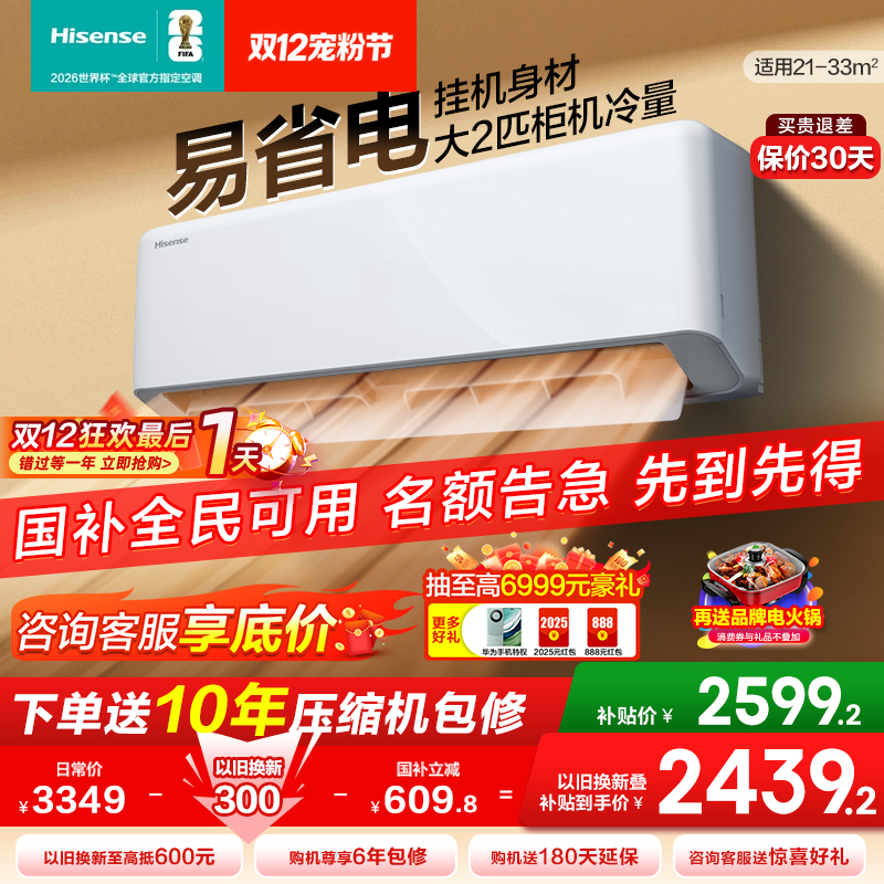海信空调易省电280大2匹挂机式家用一级能效卧室客厅以旧换新补贴