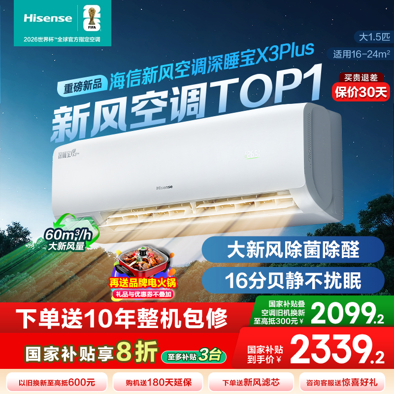 【新品】海信新风空调X3Plus深睡宝大1.5匹一级能效变频家用挂机