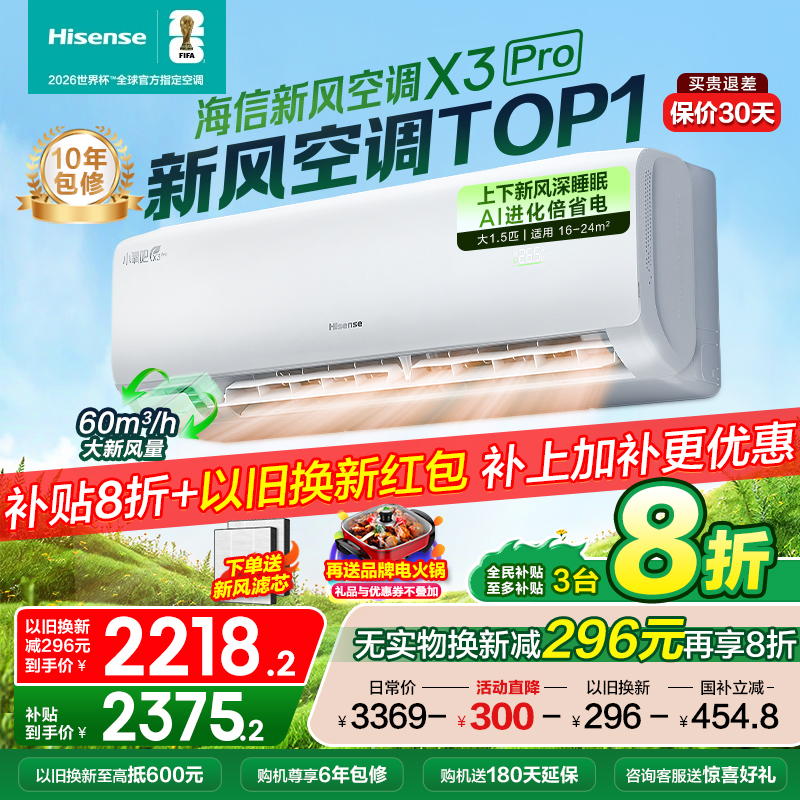【新品】海信新风空调X3Pro大1.5匹挂机一级能效家用以旧换新补贴