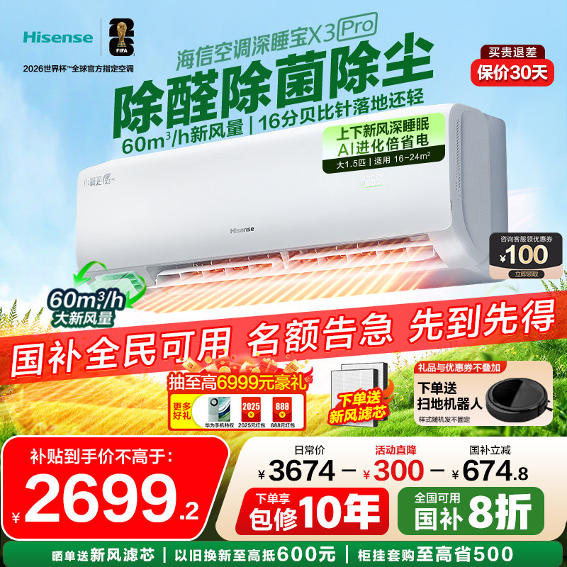 【新品】海信新风空调X3Pro大1.5匹挂机一级能效家用以旧换新