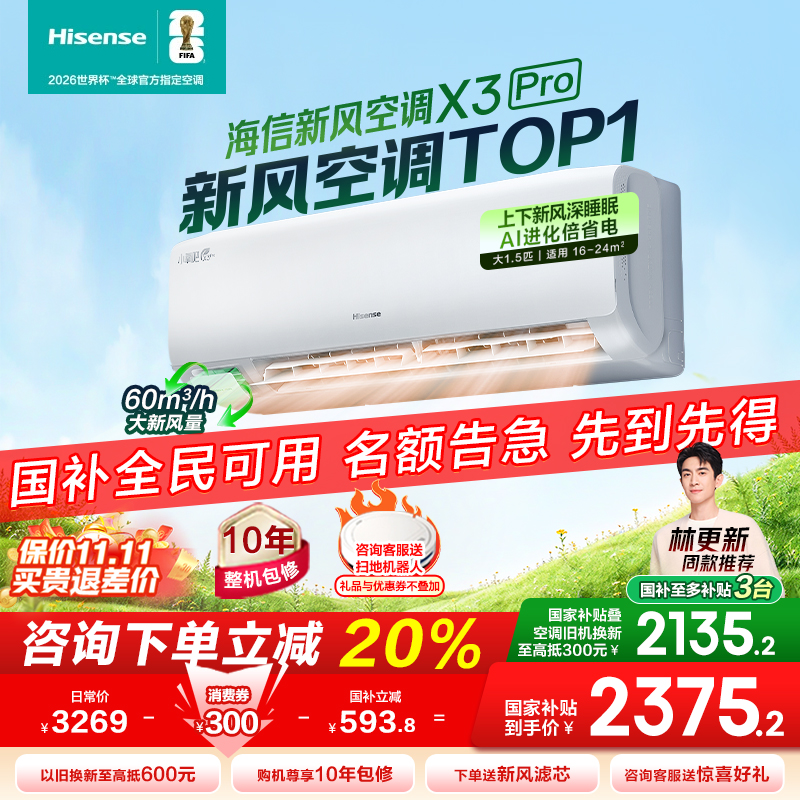 【新品】海信新风空调X3Pro大1.5匹挂机一级能效家用以旧换新补贴