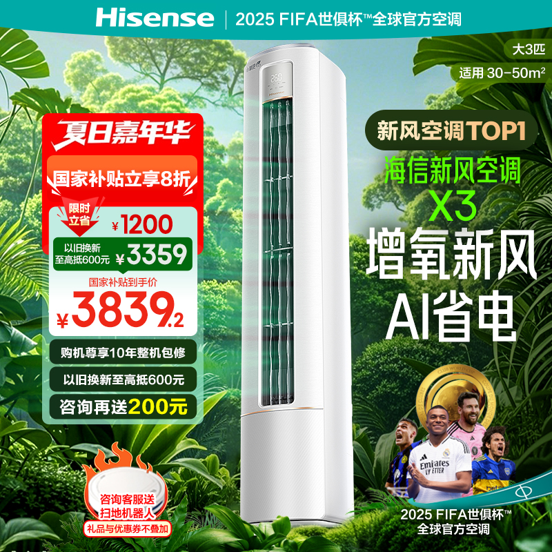 海信新风空调大3匹小氧吧X3家用新一级能效客厅立式柜机以旧换新